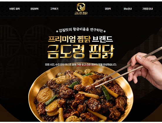 금도령찜닭 반응형 웹사이트 제작 포트폴리오