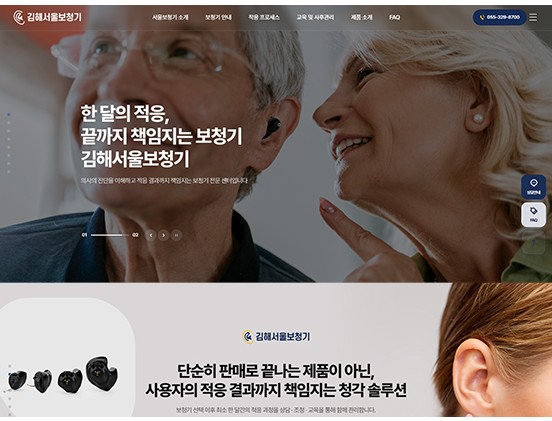 김해 서울보청기 반응형 웹사이트 제작 포트폴리오
